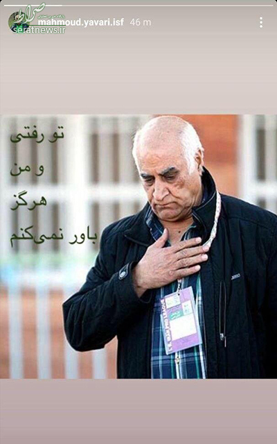 عکس/ پستی که صفحه رسمی محمود یاوری منتشر کرد