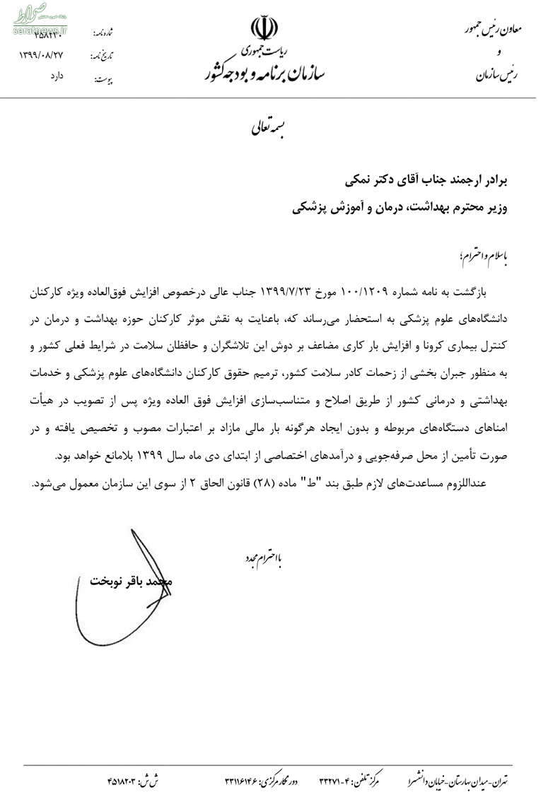 اصلاح و متناسب‌سازی افزایش فوق‌العاده ویژه کادر درمان