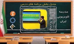 برنامه درسی اول آذر مدرسه تلویزیونی ایران اعلام شد