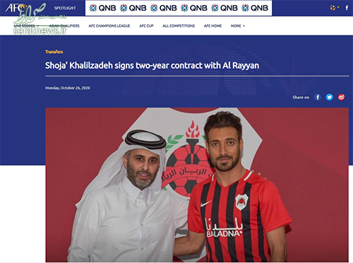 واکنش AFC به حضور خلیلزاده در تیم الریان+عکس واکنش AFC به حضور خلیلزاده در تیم الریان+عکس