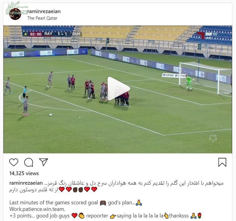 عکس/دلبری رامین رضاییان از هواداران پرسپولیس