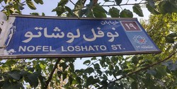 خیابان نوفل لوشاتو، نمادی از امام (ره) است