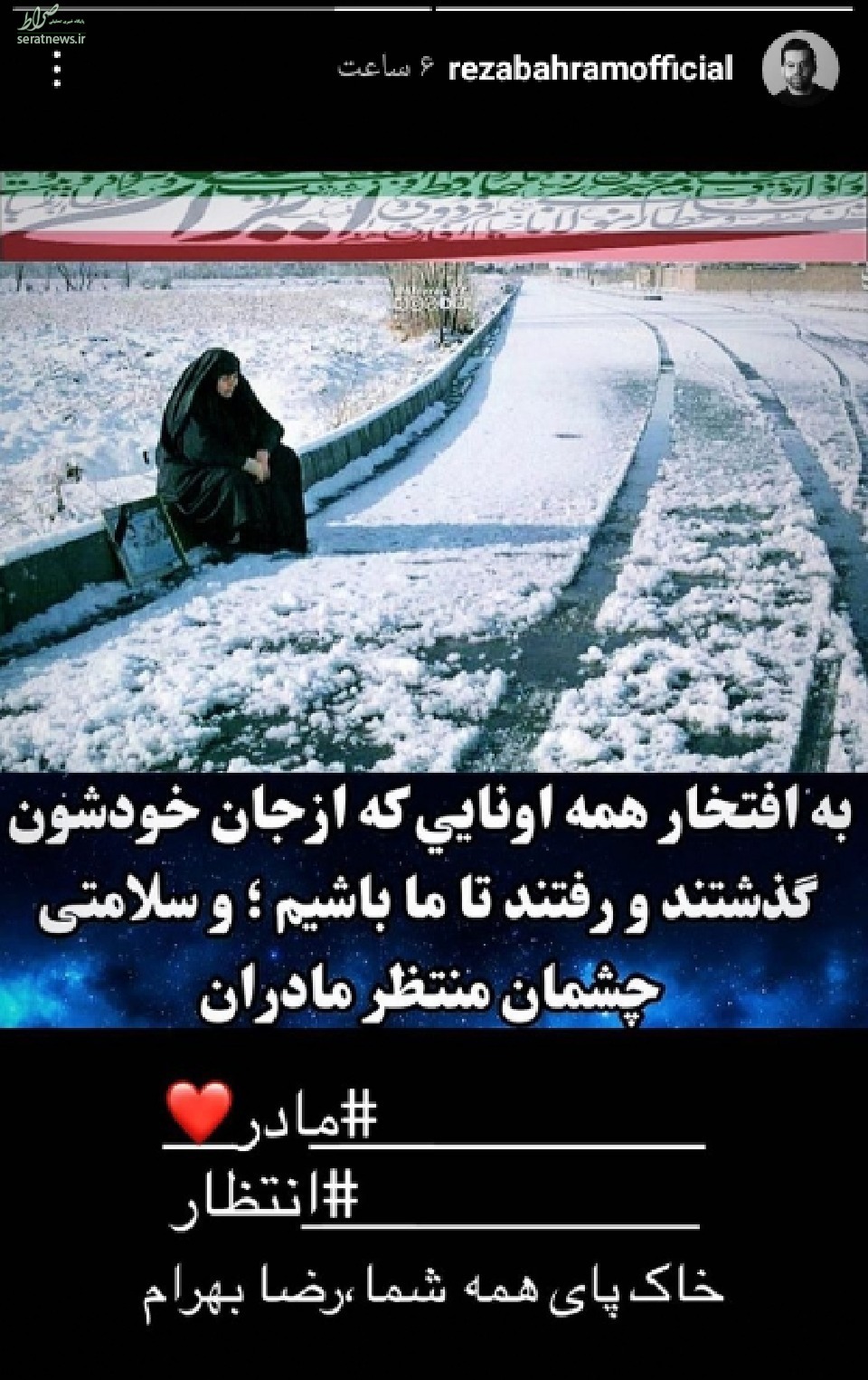 عکس/ ادای احترام «رضا بهرام» به مادران شهید