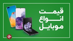 جدول قیمت روز گوشی موبایل در ۱۰ آذر