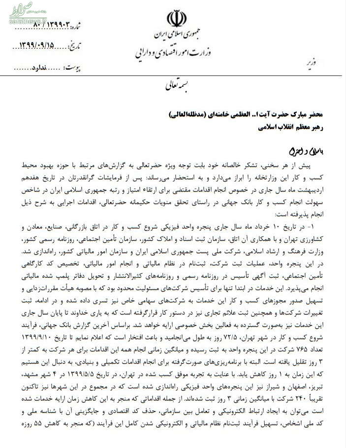 نامه وزیراقتصاد به رهبرانقلاب: پیرو تذکر شما 3 اقدام مهم در تسهیل کسب وکار انجام شد نامه وزیراقتصاد به رهبرانقلاب: پیرو تذکر شما 3 اقدام مهم در تسهیل کسب وکار انجام شد