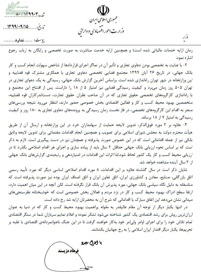 نامه وزیراقتصاد به رهبرانقلاب: پیرو تذکر شما 3 اقدام مهم در تسهیل کسب وکار انجام شد نامه وزیراقتصاد به رهبرانقلاب: پیرو تذکر شما 3 اقدام مهم در تسهیل کسب وکار انجام شد