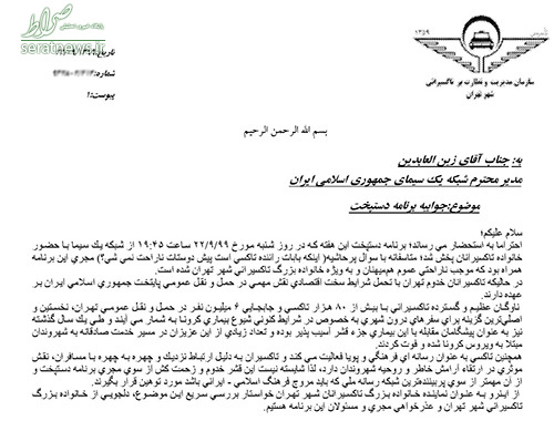 اطلاعیه تاکسیرانی تهران در پی توهین مجری اطلاعیه تاکسیرانی تهران در پی توهین مجری