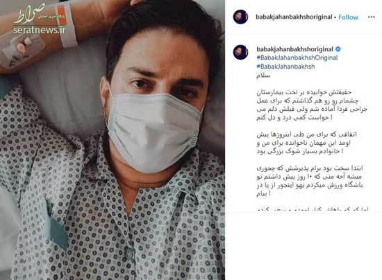 دلنوشته بابک جهانبخش قبل از عمل جراحی+عکس دلنوشته بابک جهانبخش قبل از عمل جراحی+عکس
