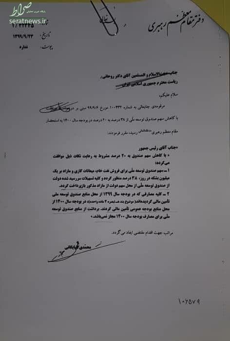 جزئیات نامه رهبرانقلاب به روحانی/ دولت باید بودجه۱۴۰۰را اصلاح کند
