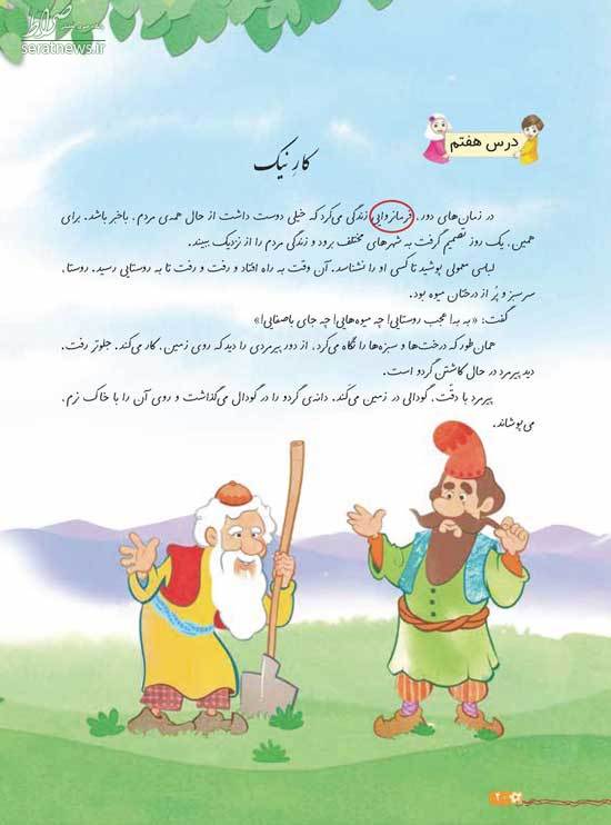 حذف نام «خسرو انوشیروان» از کتاب فارسی!+عکس حذف نام «خسرو انوشیروان» از کتاب فارسی!+عکس