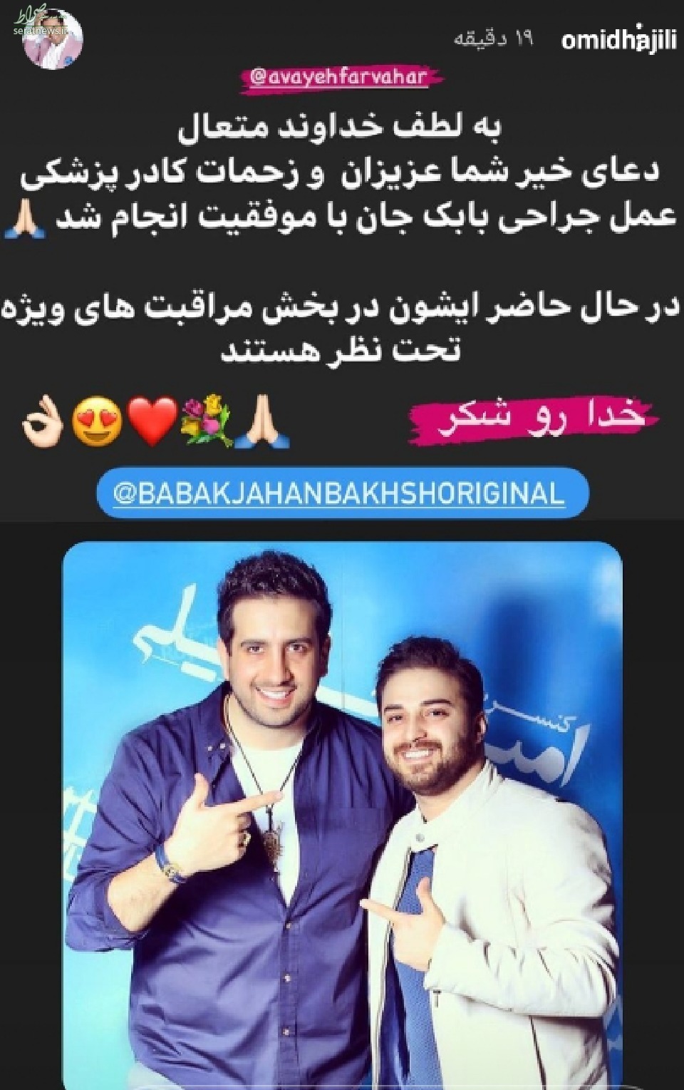 پیام «امید حاجیلی» برای بابک جهانبخش/ عکس