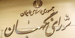 اولین واکنش شورای نگهبان به حضور نظامیان در انتخابات ۱۴۰۰