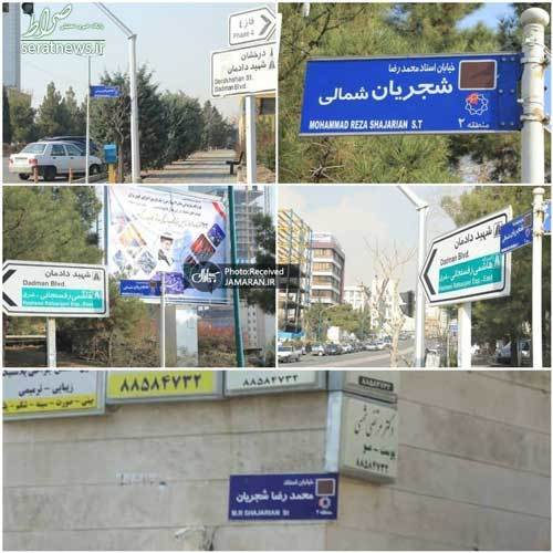 بالاخره یک خیابان به نام شجریان شد +عکس بالاخره یک خیابان به نام شجریان شد +عکس