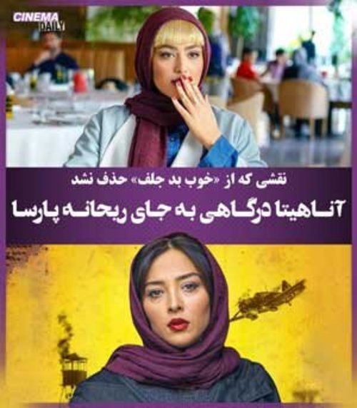 آناهیتا درگاهی جایگزین ریحانه پارسا شد