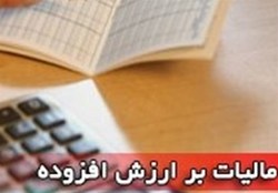 مالیات بر ارزش افزوده متوقف نشده و کماکان لازم الاجراست