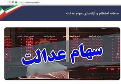 ۲۴۸ هزار نفر فروش سهام عدالت خود را لغو کردند