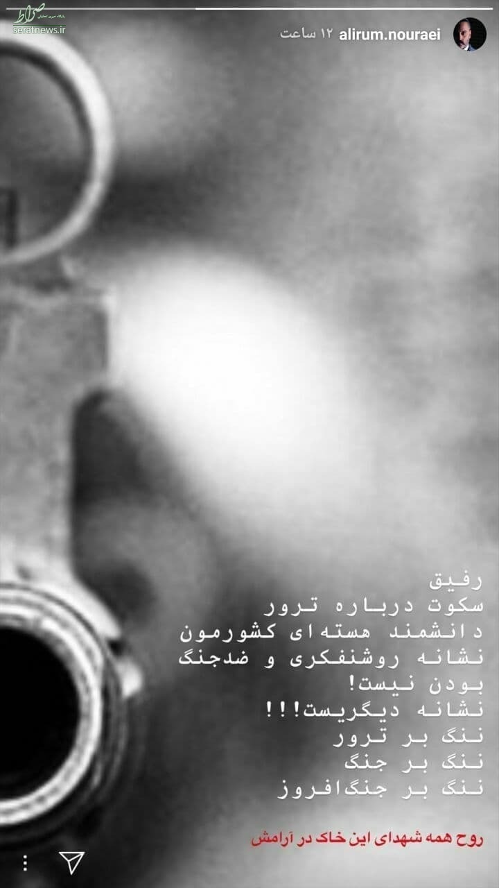 انتقاد «علیرام نورایی» از سکوت سلبریتی‌ها در برابر ترور شهید فخری زاده+ عکس