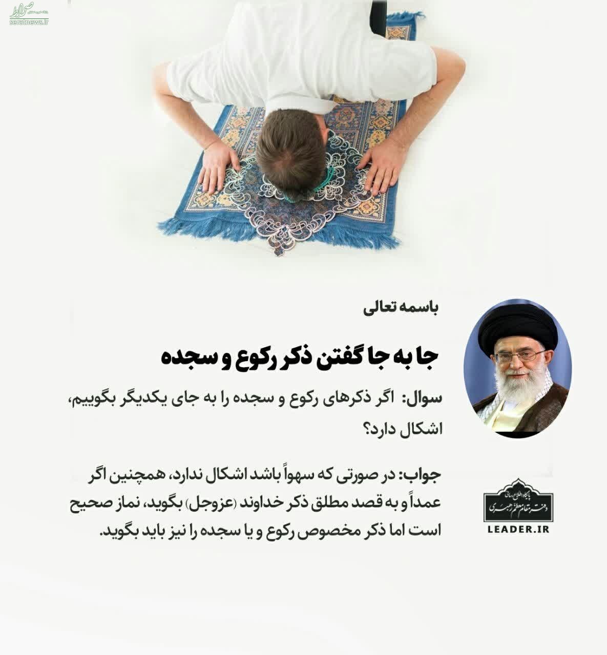۲ استفتای جدید از آیتالله خامنهای/ آیا جابهجاگفتن ذکر رکوع و سجده اشکال دارد؟ ۲ استفتای جدید از آیتالله خامنهای/ آیا جابهجاگفتن ذکر رکوع و سجده اشکال دارد؟