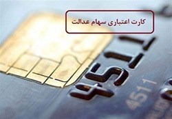 نحوه دریافت کارت اعتباری سهام عدالت