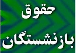 صدور احکام جدید حقوق بازنشستگان به تعویق افتاد!