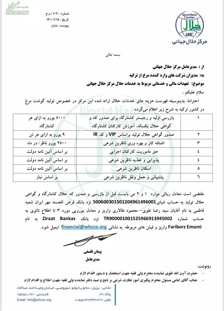 حقوق ۷۰ میلیون تومانی ناظران شرعی واردات مرغ از ترکیه + سند