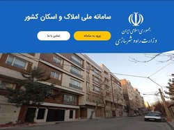 امکان ویرایش در سامانه املاک و اسکان فراهم می‌شود