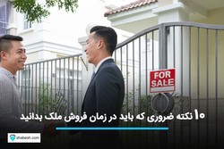 ۱۰ نکته ضروری که باید در زمان فروش ملک بدانید