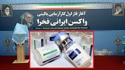 آغاز ثبت نام داوطلبین دریافت واکسن ایرانی کرونا 