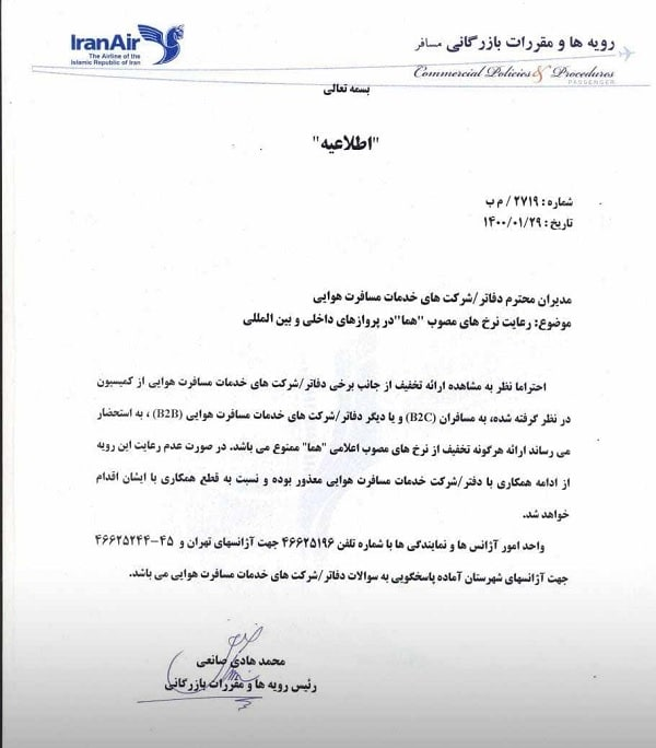 تذکر ایران ایر به آژانس‌های هواپیمایی/ارزانفروشی بلیت ممنوع!
