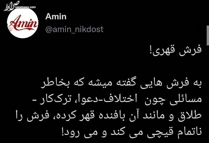 تا به حال فرش قهری دیده‌اید!