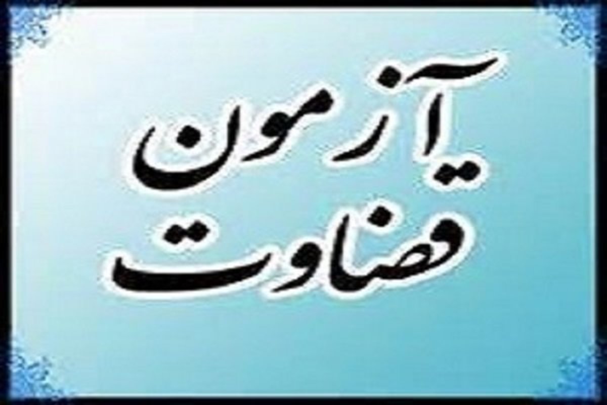 مهلت ثبتنام آزمون جذب عمومی تصدی منصب قضا سال ۱۴۰۰ تمدید شد