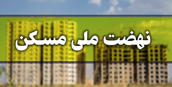 ثبت‌نام بیش از ۲ میلیون و ۳۳۰ هزار نفر در سامانه نهضت ملی مسکن