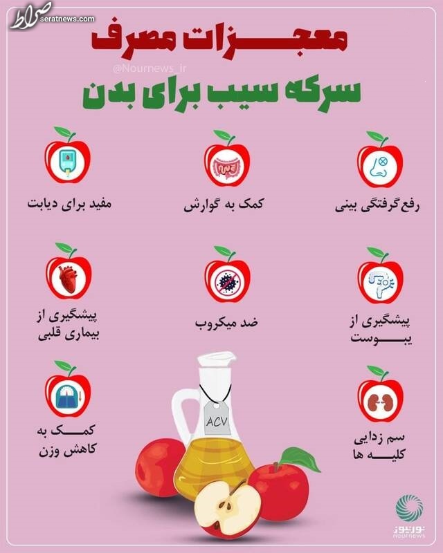 معجزات مصرف سرکه سیب برای بدن + عکس