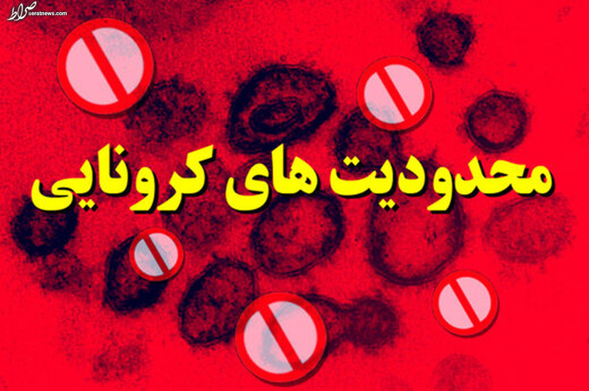 اعمال محدودیتهای جدید به مدت ۲ هفته