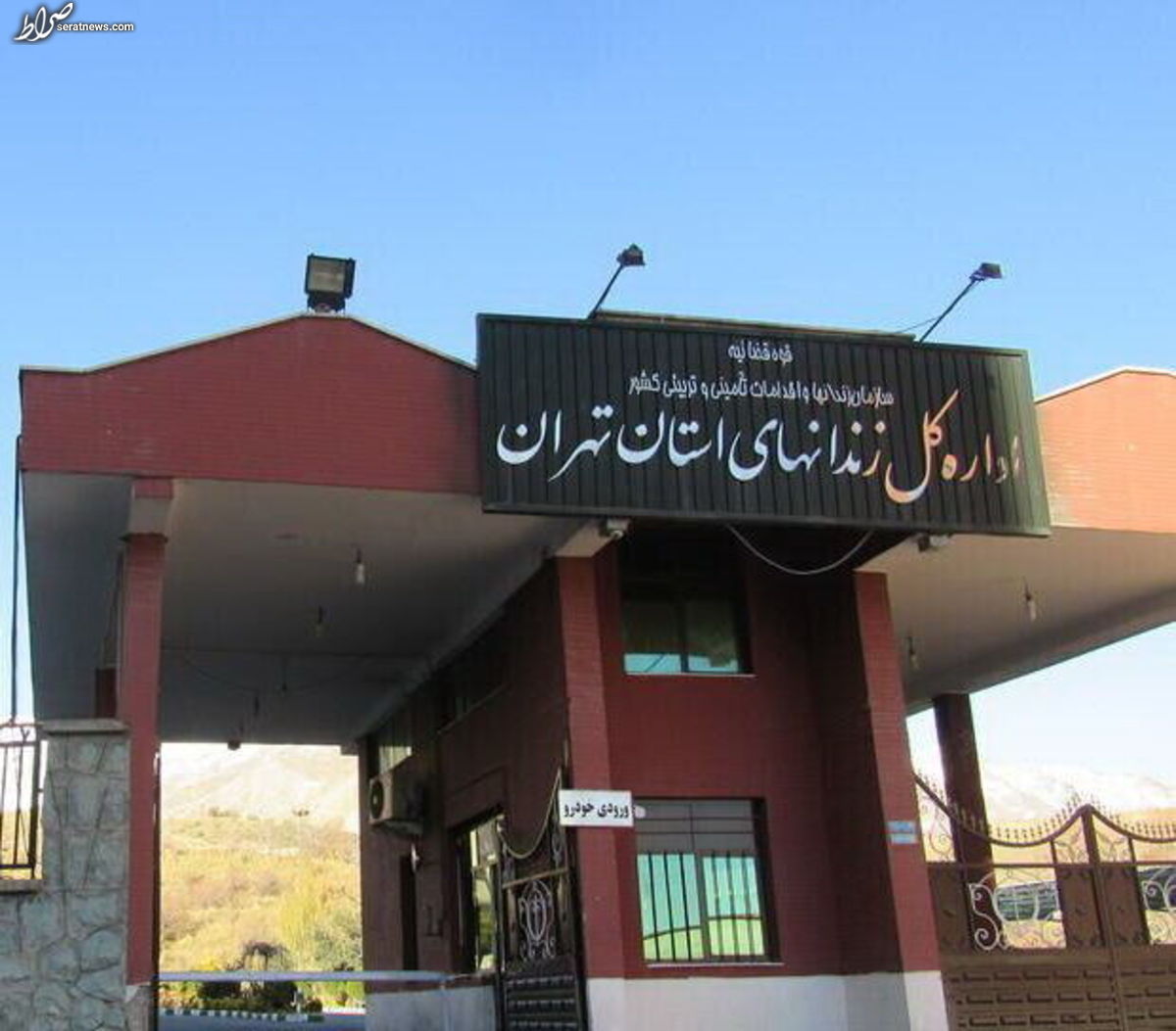 مدیرکل زندانهای استان تهران تغییر کرد