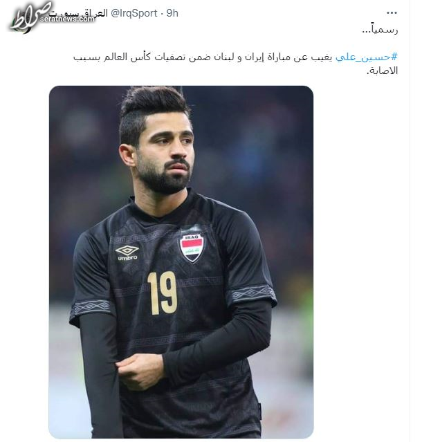 ضربه جدید بر پیکره تیم ملی عراق قبل از بازی با ایران