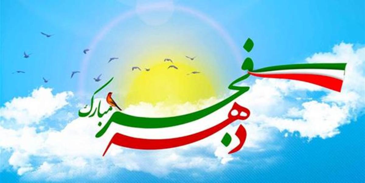 عناوین ایام‌الله دهه فجر اعلام شد/ شعار محوری «جشن ملی ۱۴۰۰»