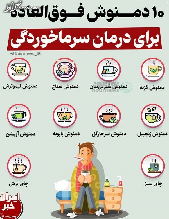 ۱۰ دمنوش فوق العاده برای درمان سرماخوردگی