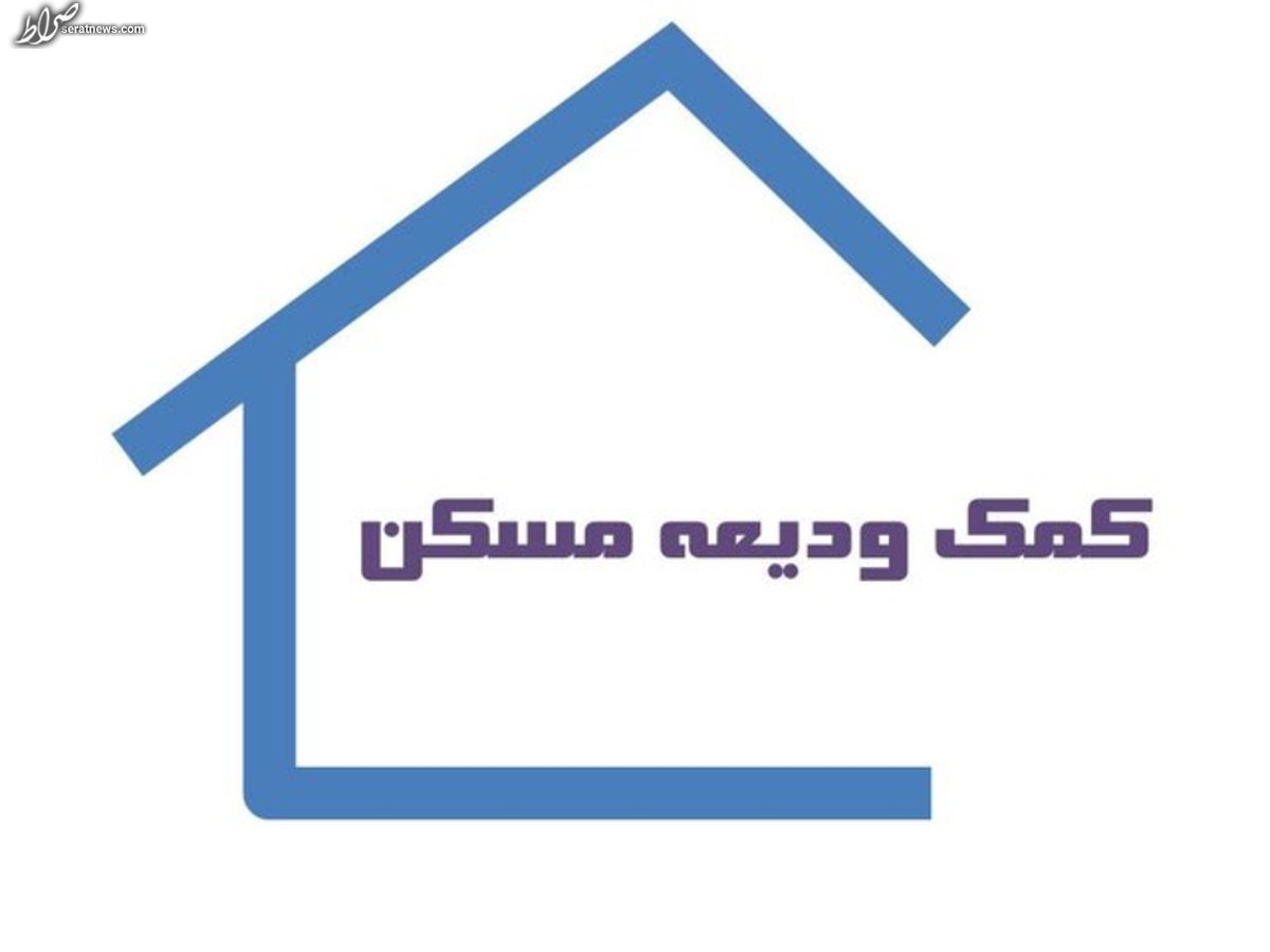 آخرین وضعیت وام ودیعه مسکن