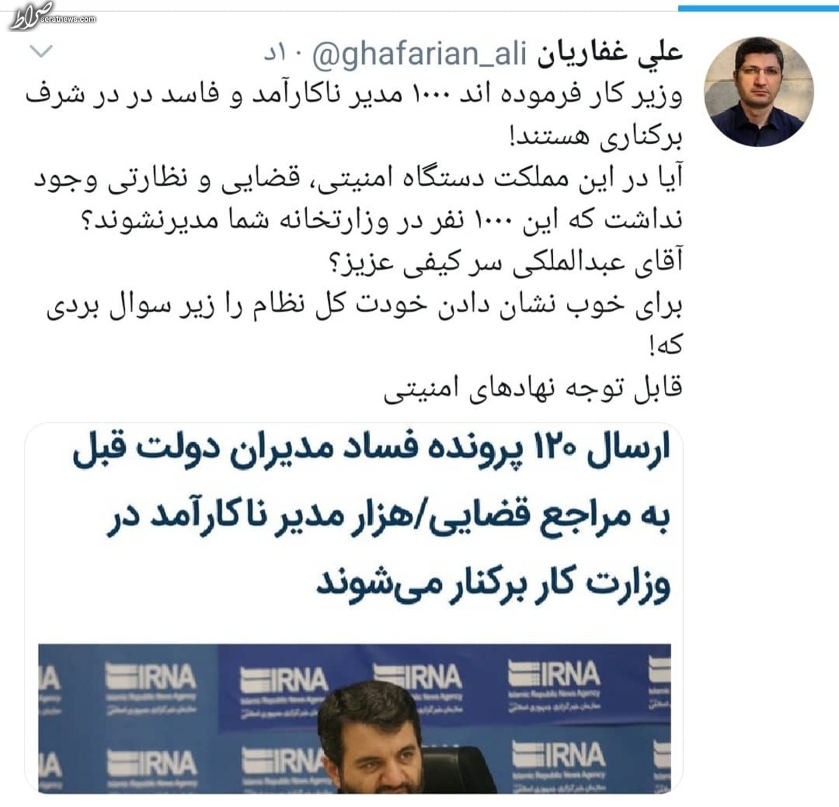 عکس/ توئیت مدیرمسئول صراط پیرامون اظهارات مشکوک وزیر کار