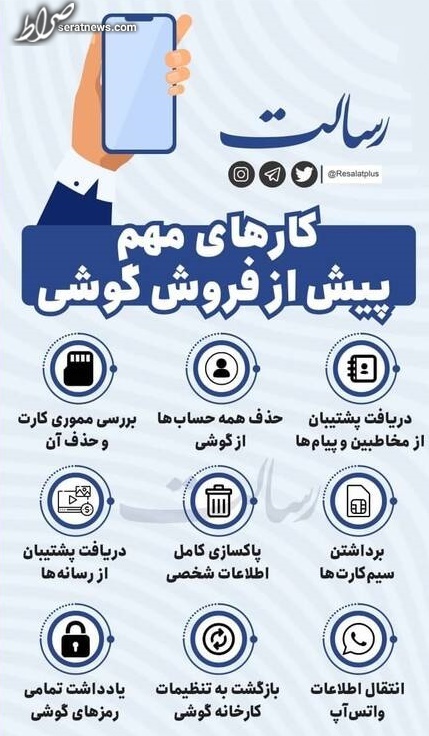 عکس / کار&zwnj;های مهم پیش از فروش گوشی