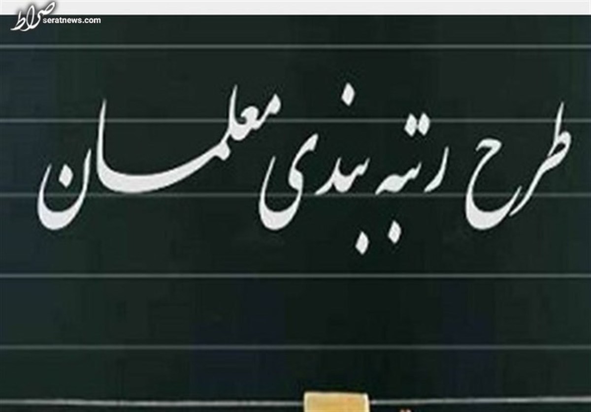 نامه مخالفت دولت با رتبهبندی معلمان جعلی است