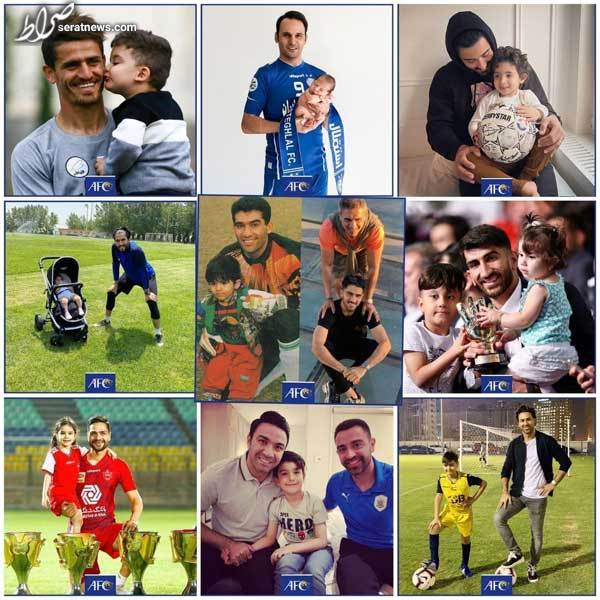 عکس / پست اینستاگرام AFC از بازیکنان فوتبال ایران در کنار فرزندانشان