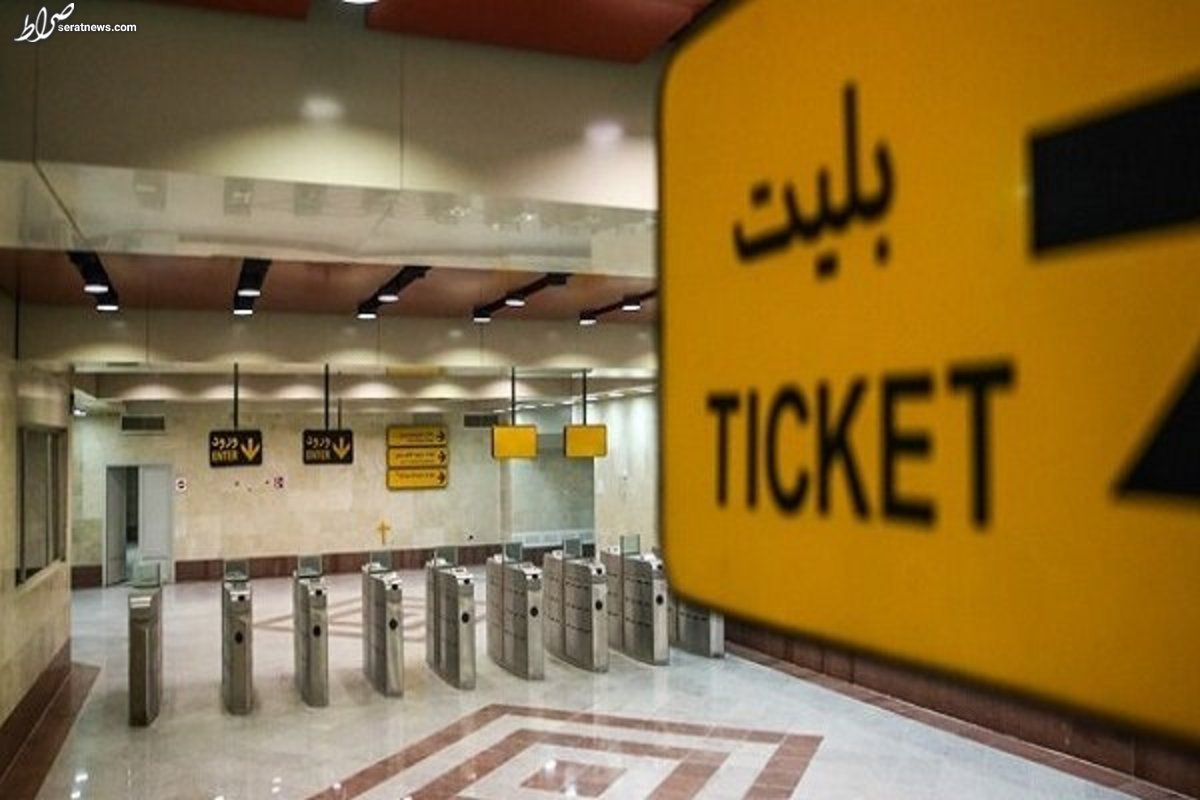 پرداخت پول نقد برای خرید بلیت مترو ممنوع شد