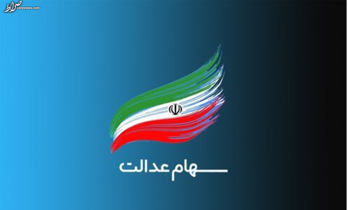 سود سهام عدالت تا پایان سال واریز میشود