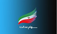 سود سهام عدالت تا پایان سال واریز میشود سود سهام عدالت تا پایان سال واریز میشود