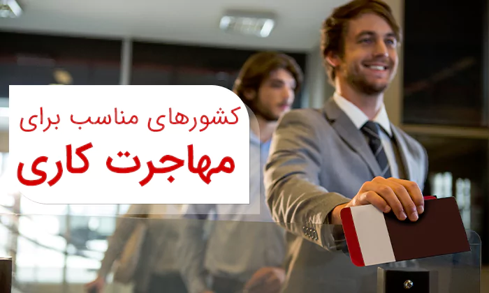 با ایده آل‌ترین کشور‌ها برای مهاجرت کاری آشنا شوید