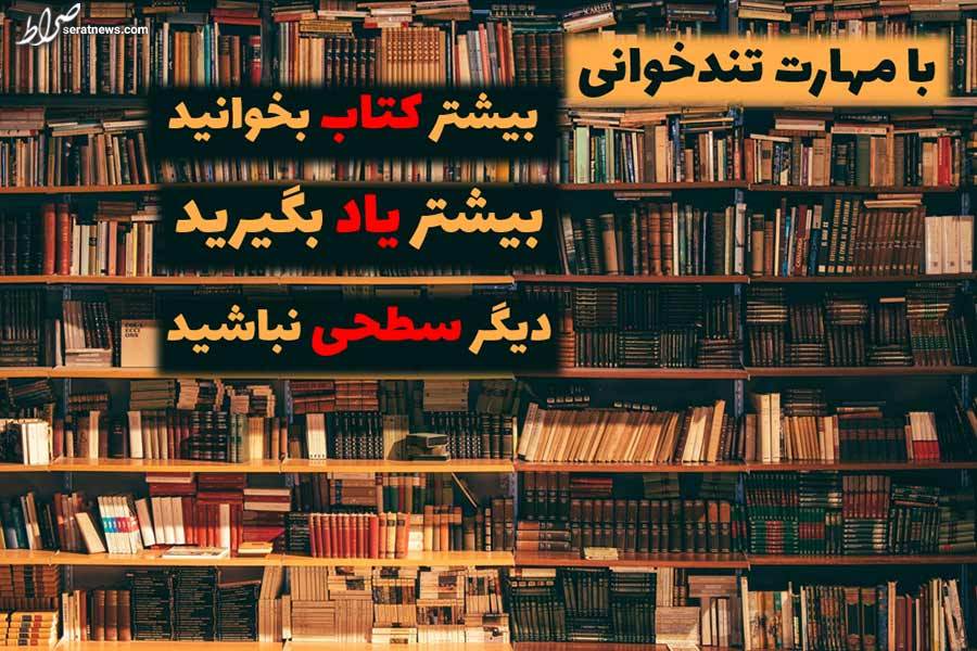 عکس / راه‌های شگفت انگیز تندخوانی