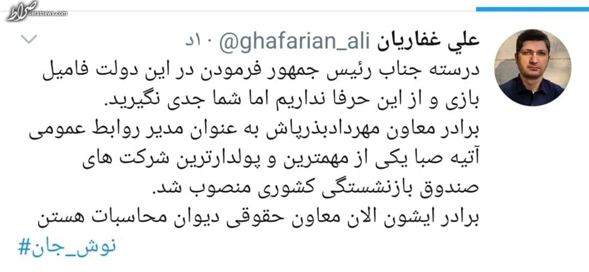 عکس/ توئیت مدیرمسئول صراط پیرامون پست گرفتن نزدیکان بذرپاش در شرکتهای پولدار