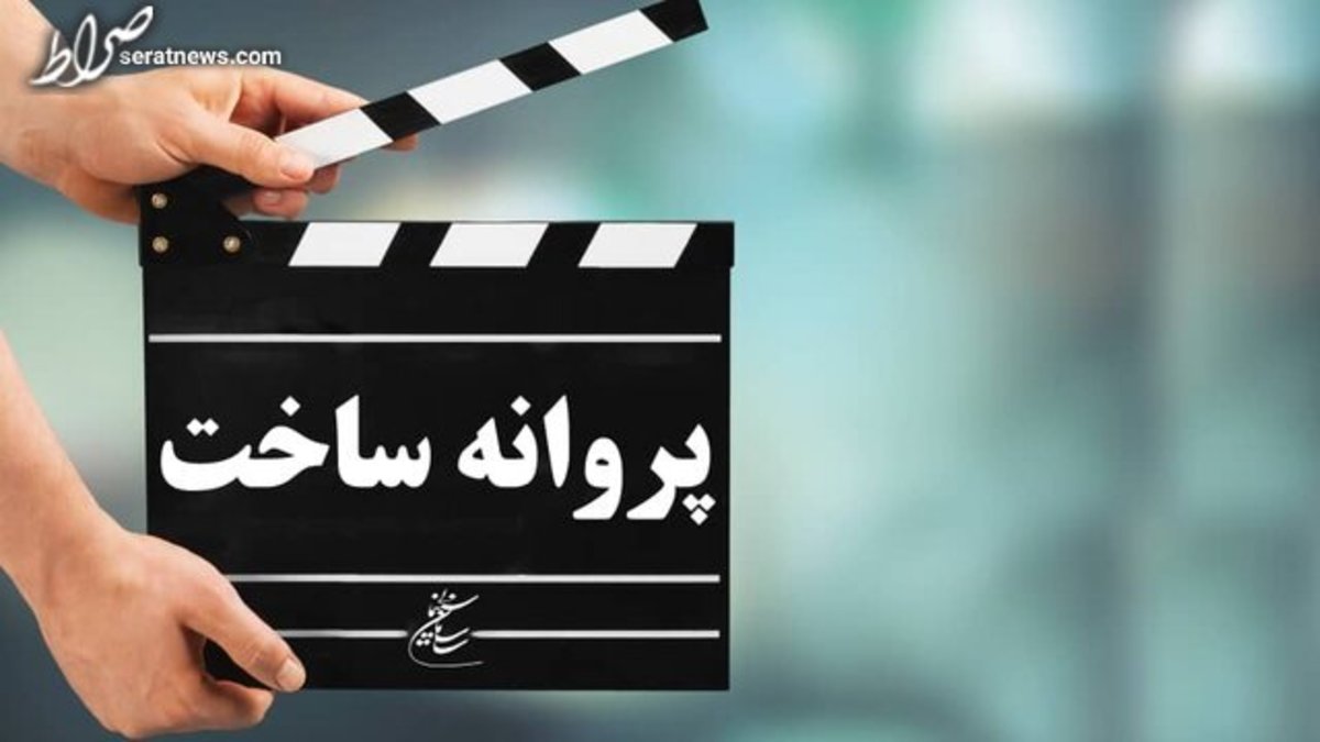 موافقت شورای صدور پروانه ساخت سینمایی با یک فیلم‌نامه